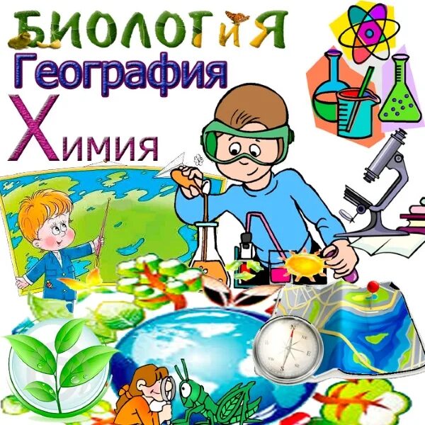 Неделя биологии, химии, географии.