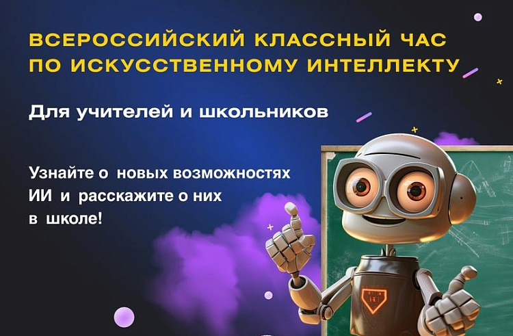 Всероссийский  Классный  час:  «Искусственный  интеллект для каждого.