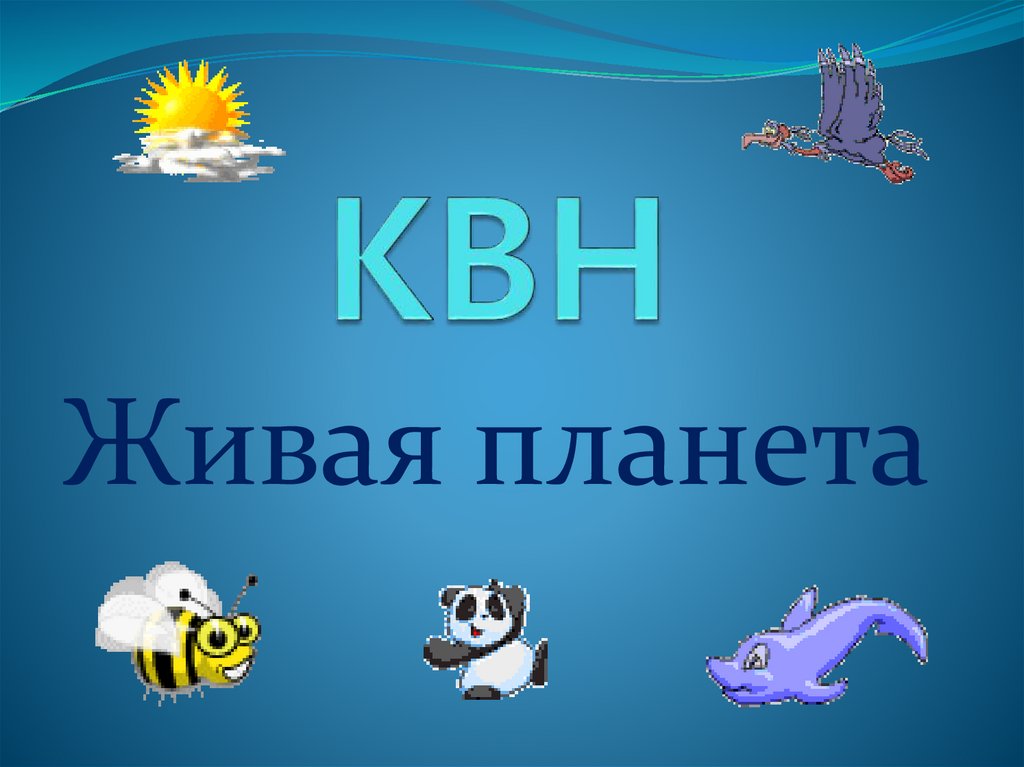 КВН &amp;quot; Живая планета &amp;quot;.