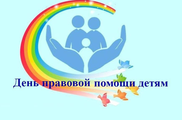 20 ноября 2023 года - Всероссийский День правовой помощи детям.