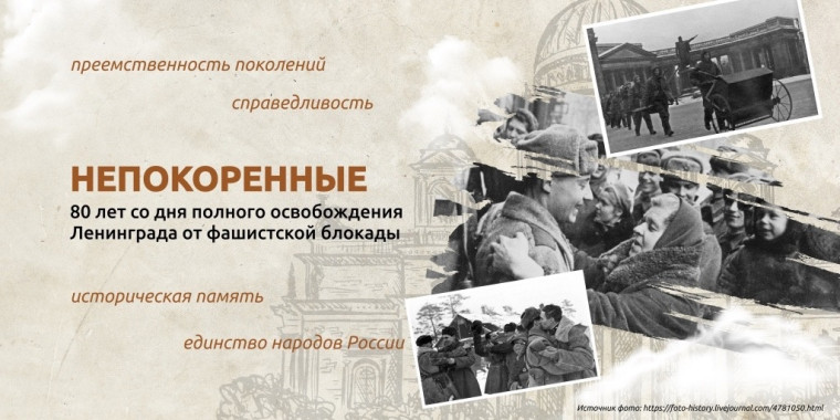 80 - летие со дня полного освобождения Ленинграда от фашистской блокады.