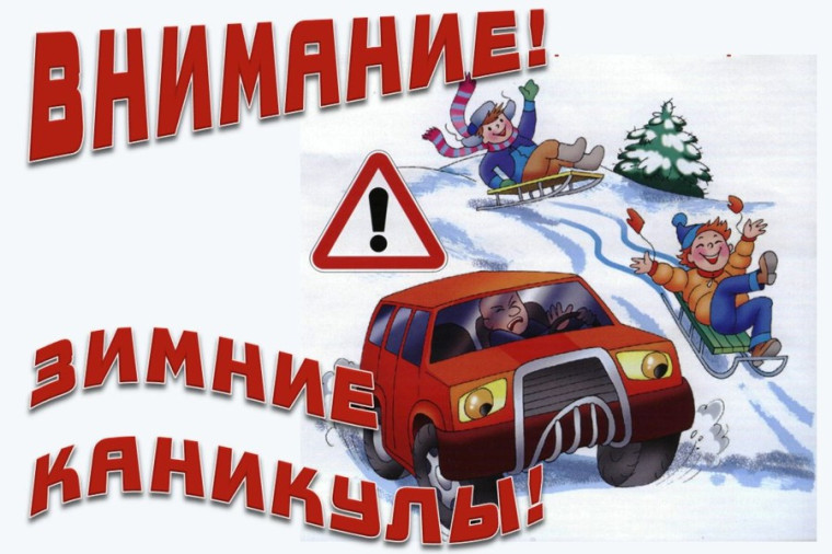 Безопасные зимние каникулы.