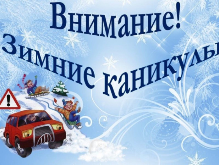Каникулы под знаком безопасности.