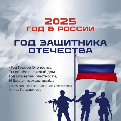 2025 – ГОД ЗАЩИТНИКА ОТЕЧЕСТВА.