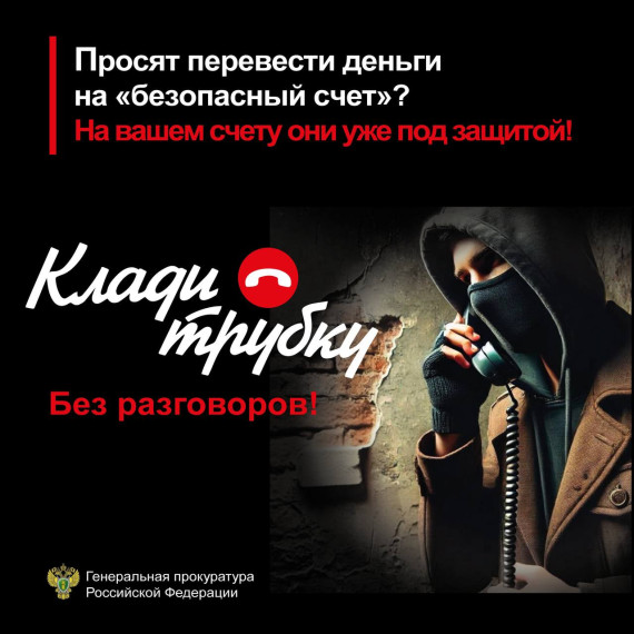 В разговоре по телефону неизвестные просят сообщить код из СМС? Клади трубку, это мошенники.