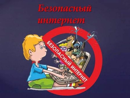 Безопасность подростков в сети Интернет.