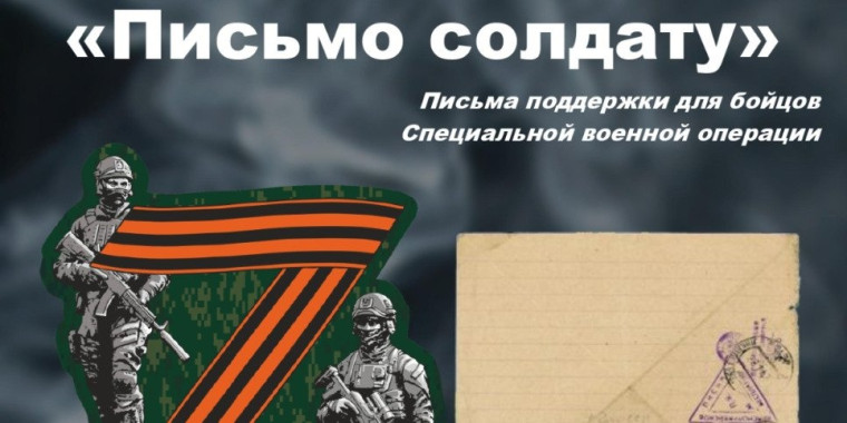 Акция "Письмо солдату".