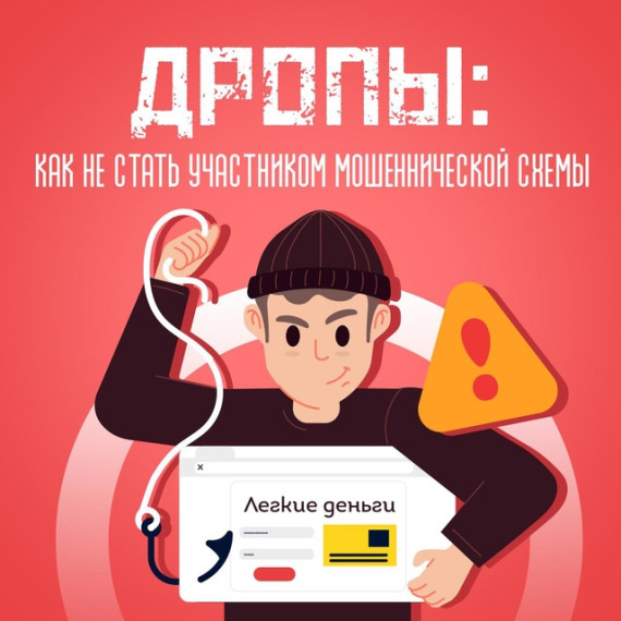 Дропы. Кто это и как ими не стать.