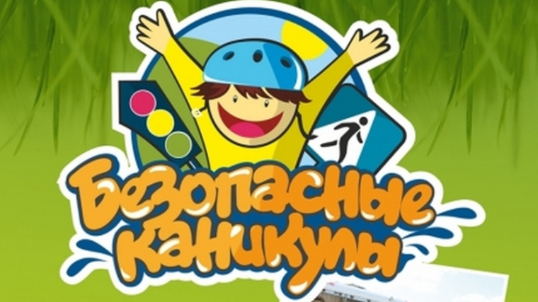 Безопасные весенние каникулы.