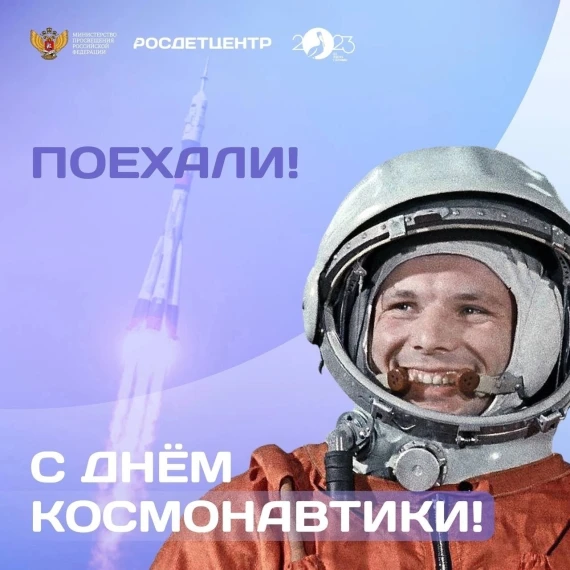 День космонавтики.