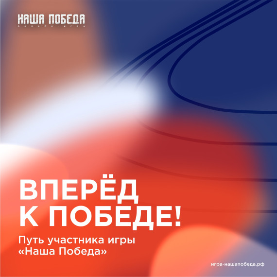 онлайн-игра «Наша Победа».
