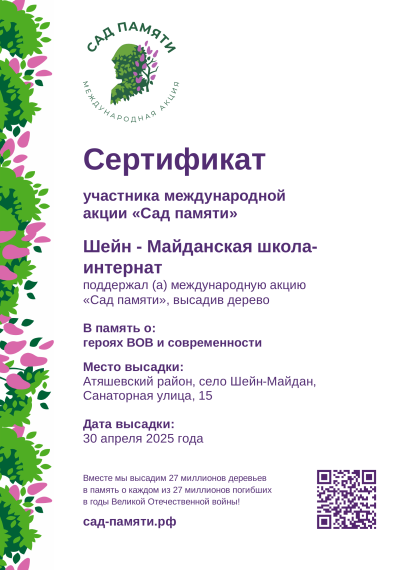 сертификат участника международной акции «САД ПАМЯТИ».